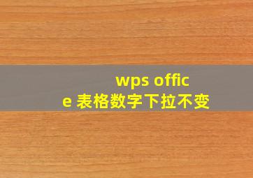 wps office 表格数字下拉不变